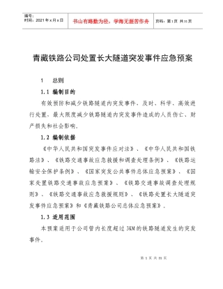 青藏铁路公司长大隧道突发事件应急预案