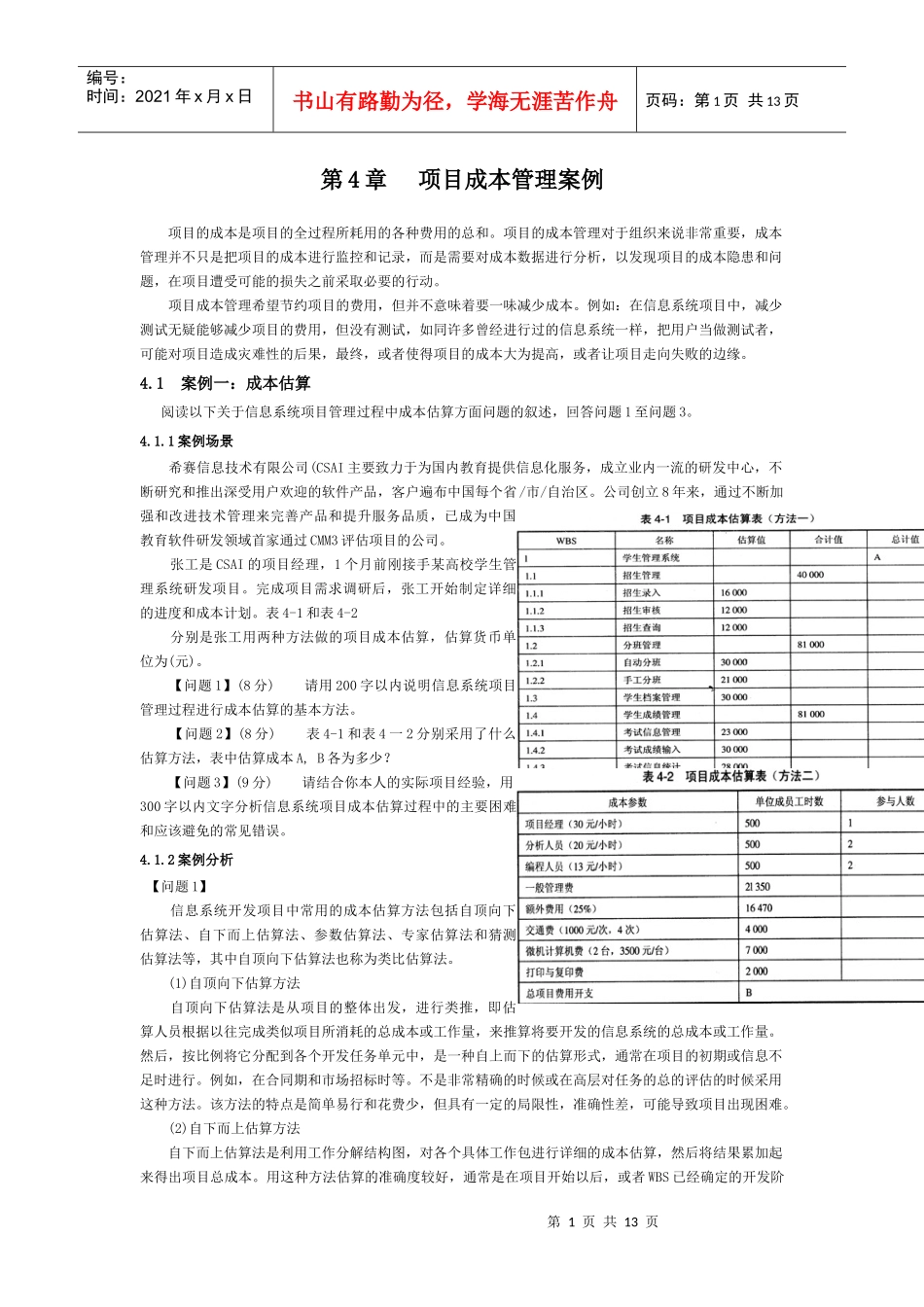 项目成本管理案例分析_第1页