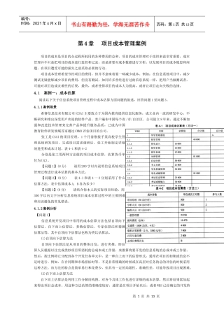 项目成本管理案例分析