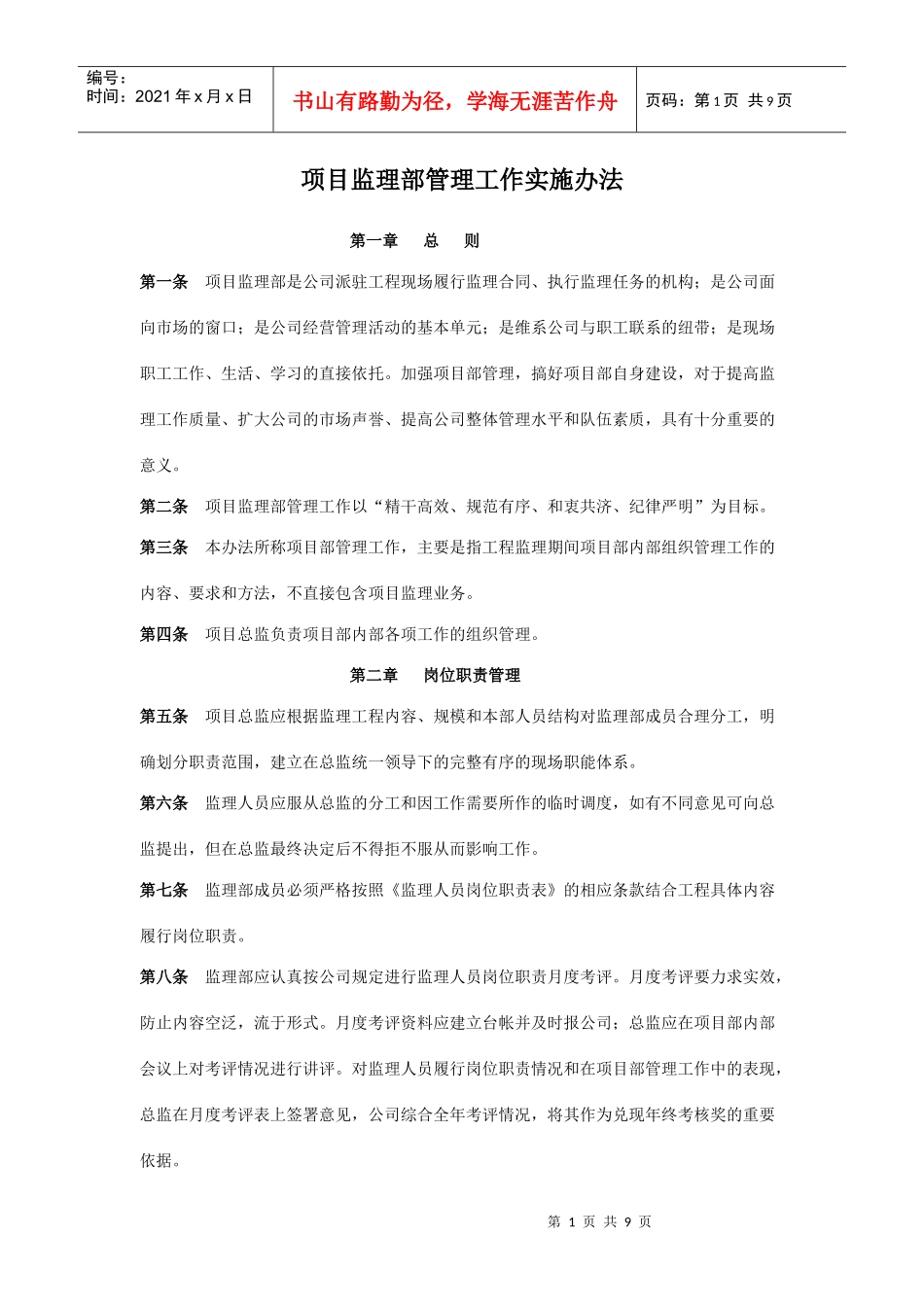 项目监理部管理工作实施办法_第1页