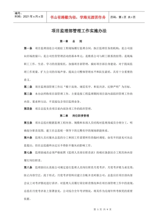 项目监理部管理工作实施办法