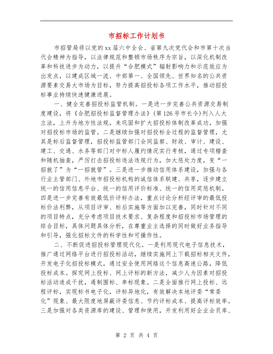 市招标工作计划书_第2页