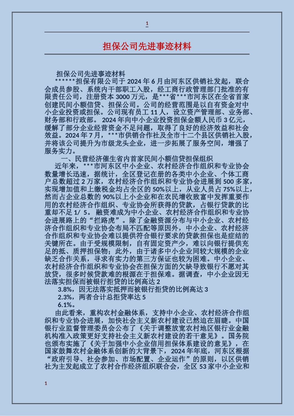担保公司先进事迹材料_第1页