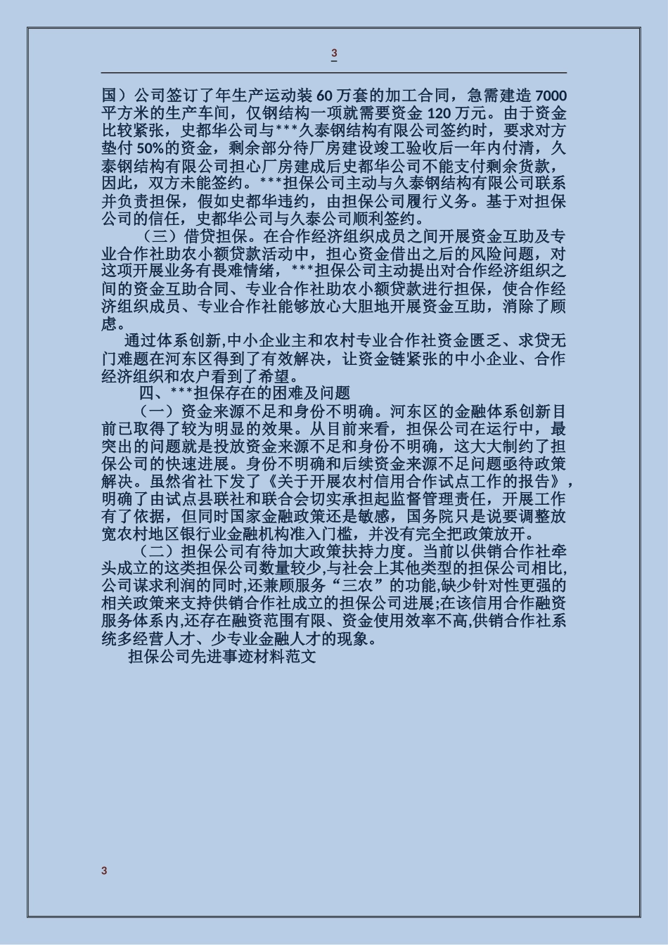 担保公司先进事迹材料_第3页