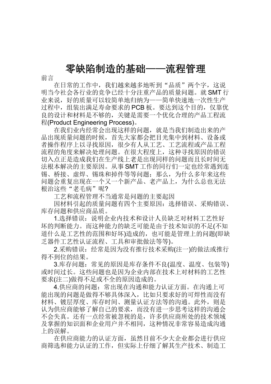 零缺陷制造的基础——流程管理_第1页