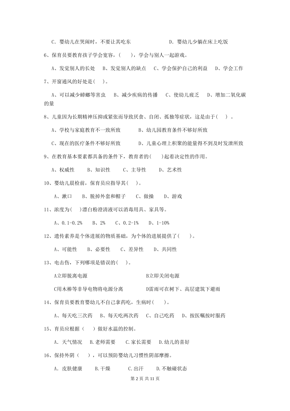 2024版幼儿园保育员四级能力考试试题及答案_第2页