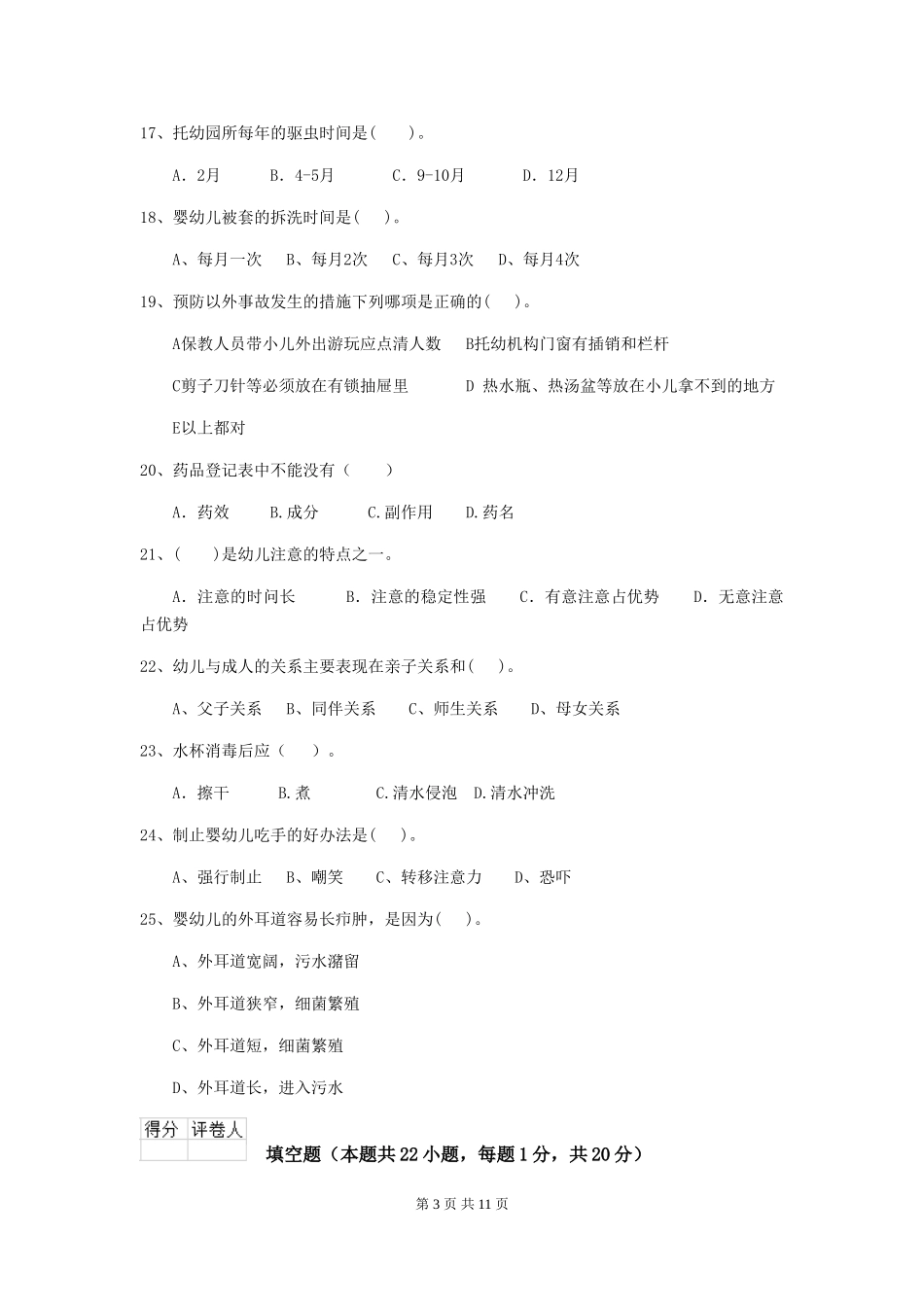 2024版幼儿园保育员四级能力考试试题及答案_第3页