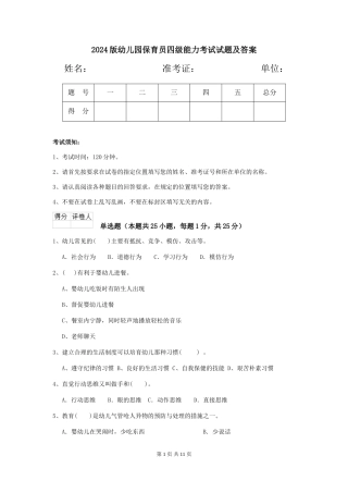 2024版幼儿园保育员四级能力考试试题及答案