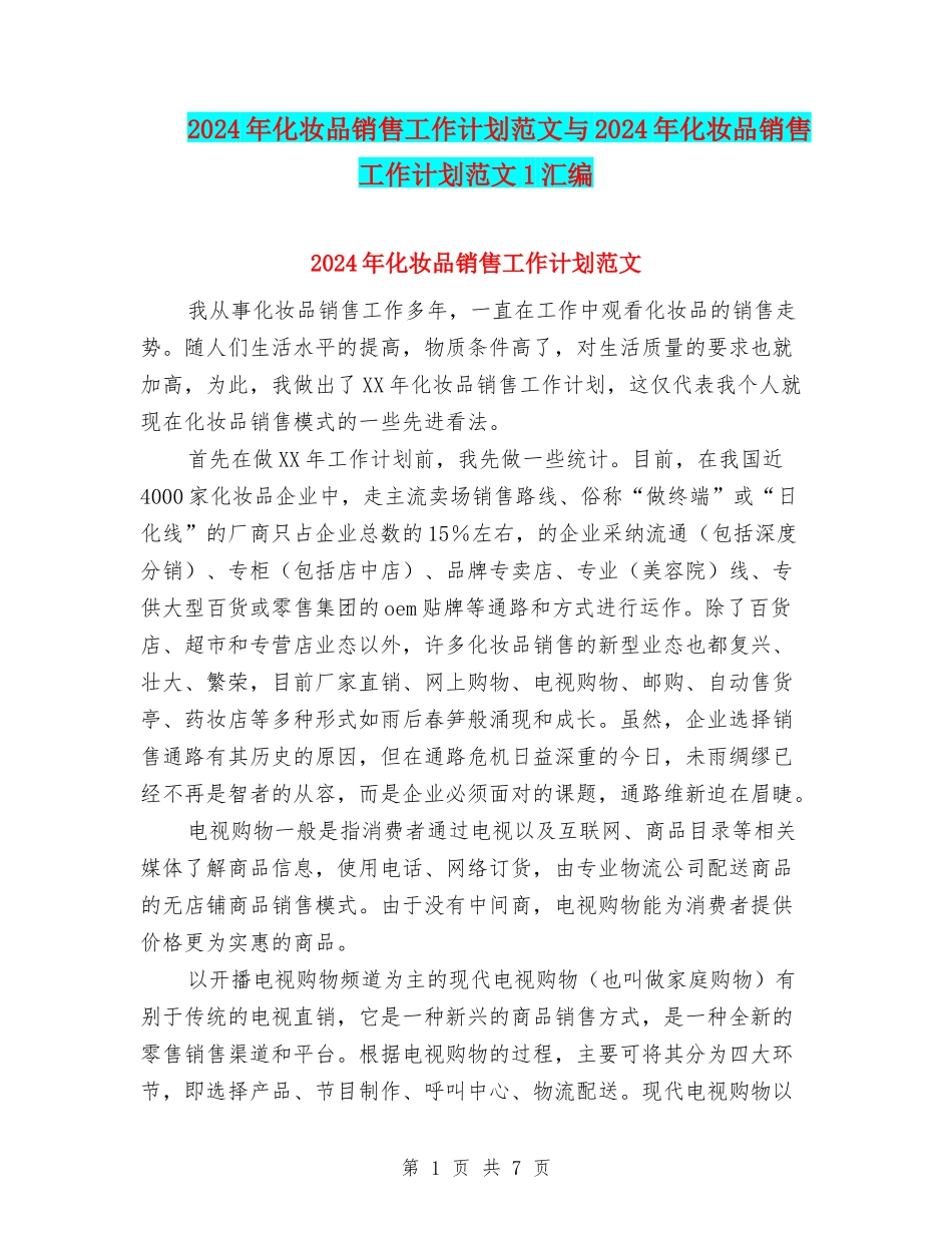 2024年化妆品销售工作计划范文与2024年化妆品销售工作计划范文1汇编_第1页