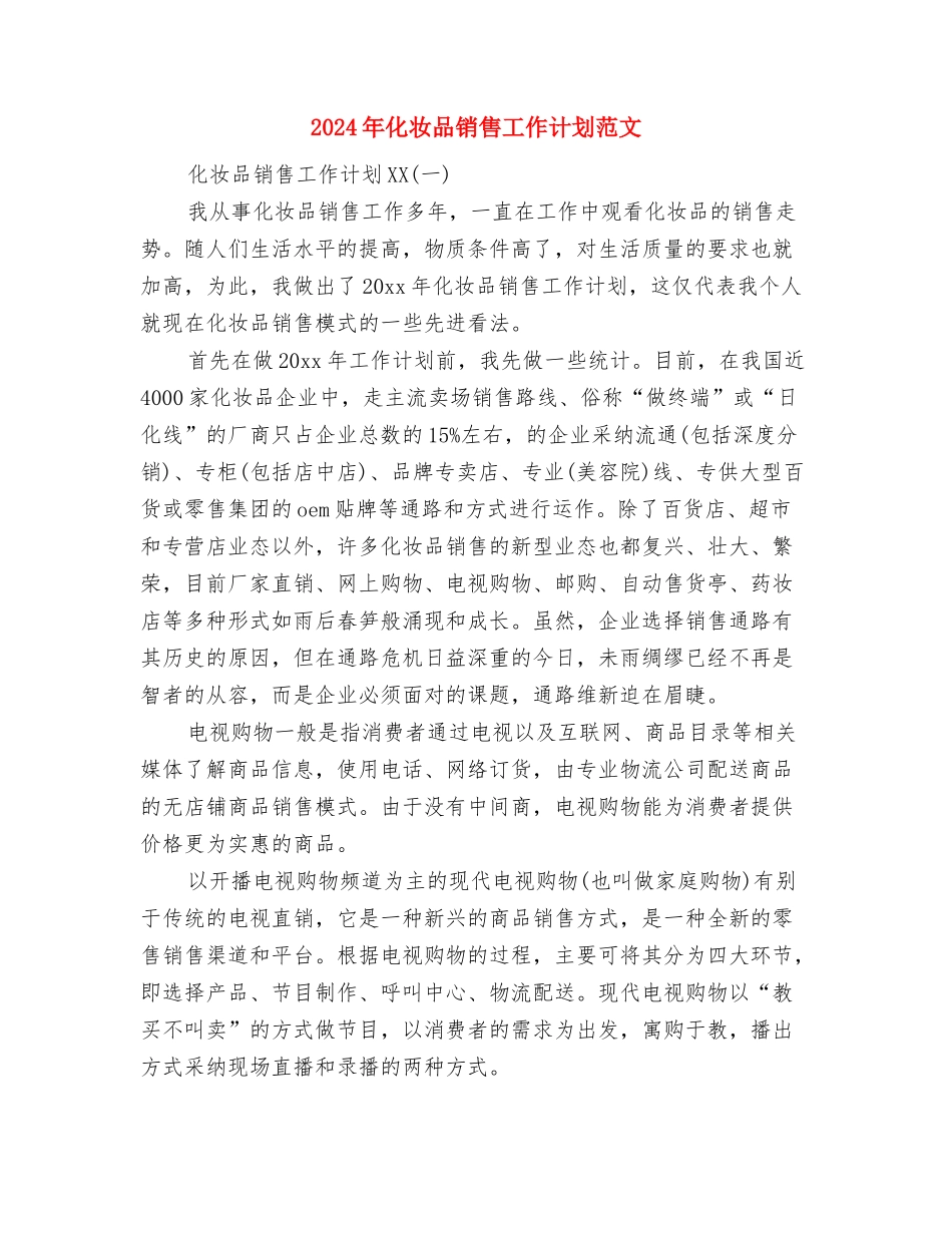 2024年化妆品销售工作计划范文与2024年化妆品销售工作计划范文1汇编_第3页