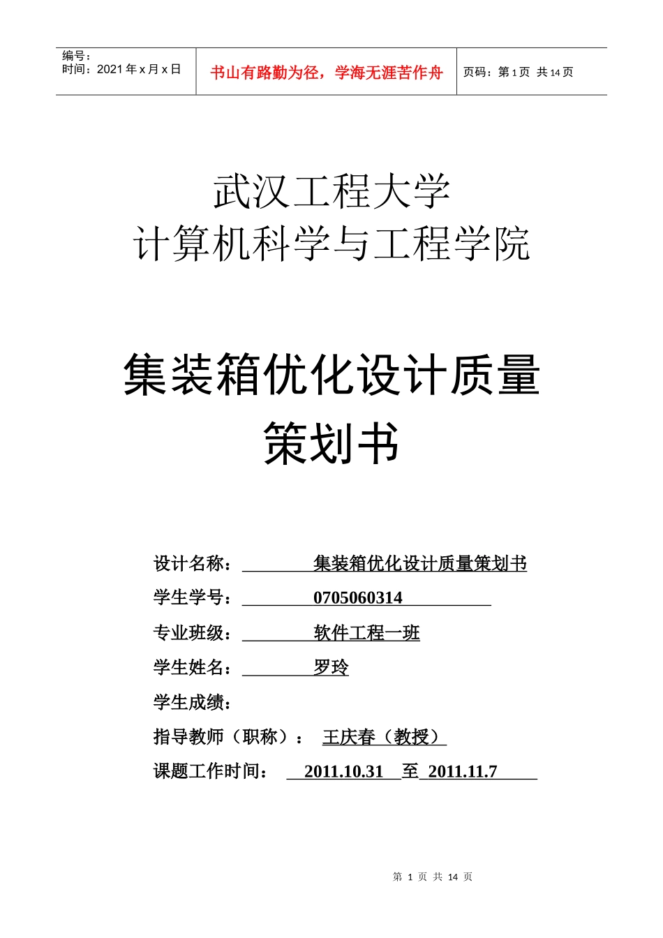 集装箱优化项目策划书_第1页