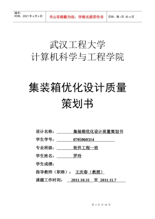 集装箱优化项目策划书