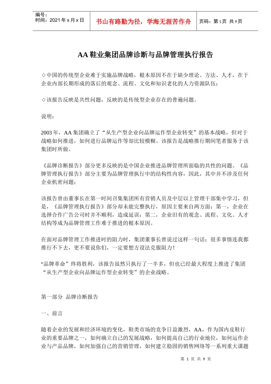 鞋业集团品牌诊断与品牌管理执行报告_第1页