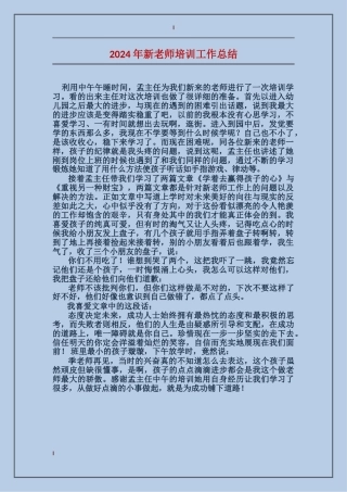 2024年新教师培训工作总结