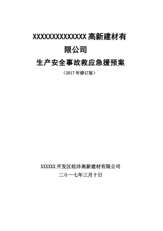 非煤矿山企业事故应急预案（DOC76页）