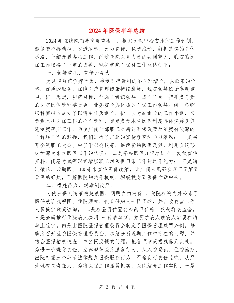 2018年医保半年总结_第2页