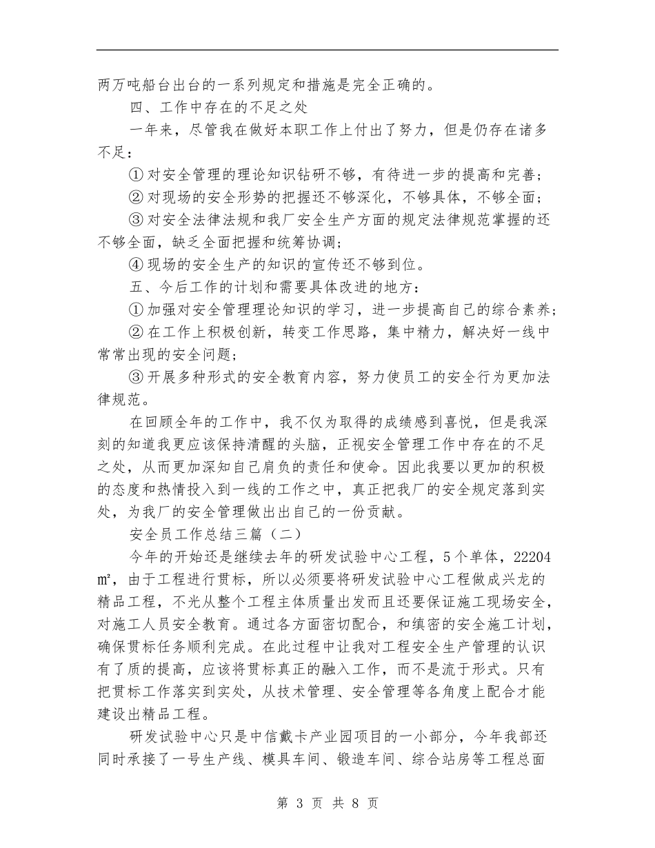 安全员工作总结三篇_第3页