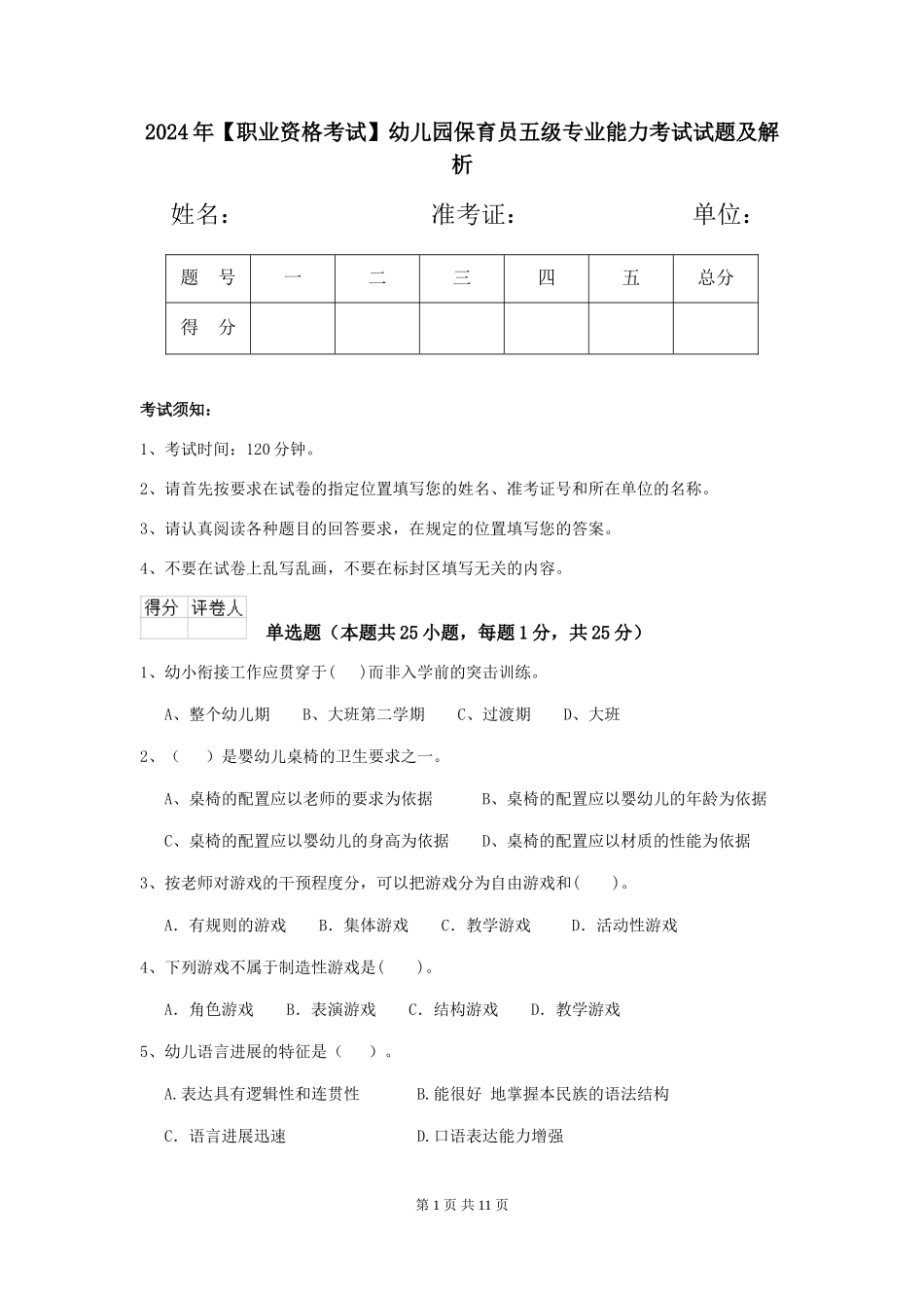 2024年幼儿园保育员五级专业能力考试试题及解析_第1页