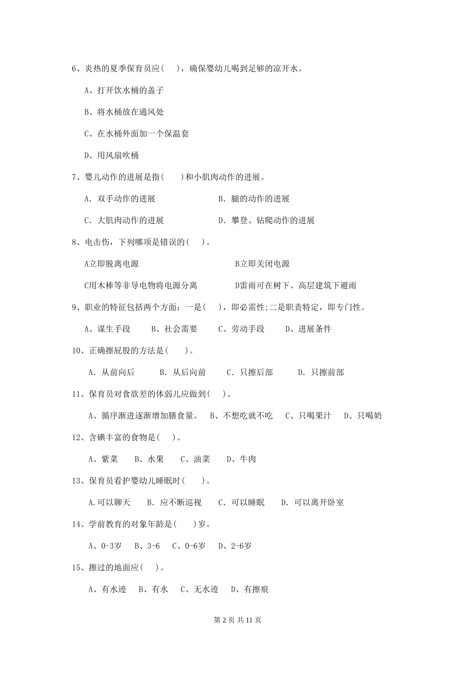 2024年幼儿园保育员五级专业能力考试试题及解析_第2页