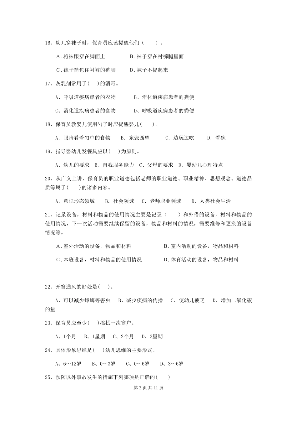 2024年幼儿园保育员五级专业能力考试试题及解析_第3页
