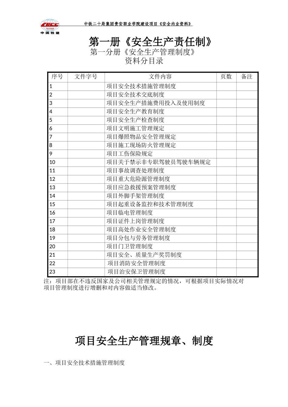 项目安全生产管理规章、制度_第1页