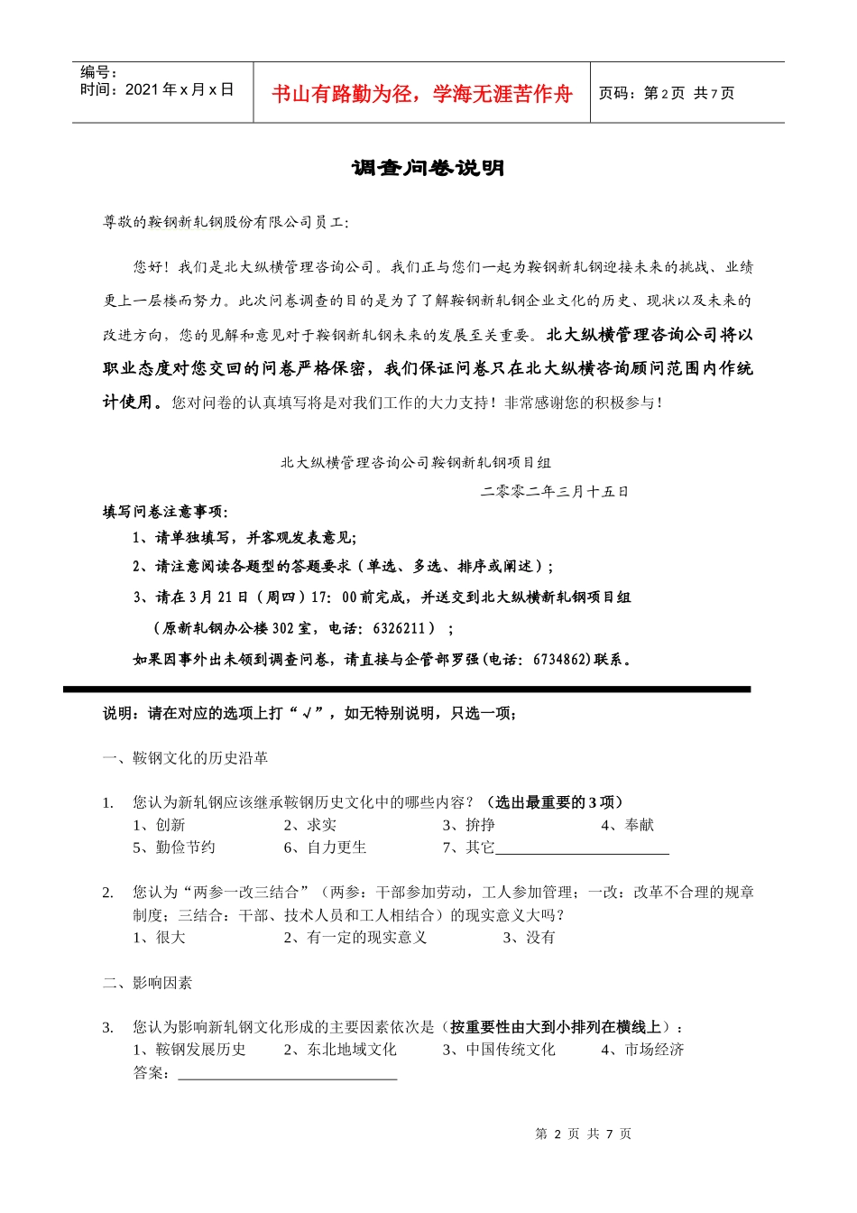 鞍钢新轧股份公司企业文化调查问卷_第2页