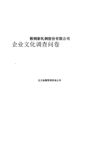 鞍钢新轧股份公司企业文化调查问卷