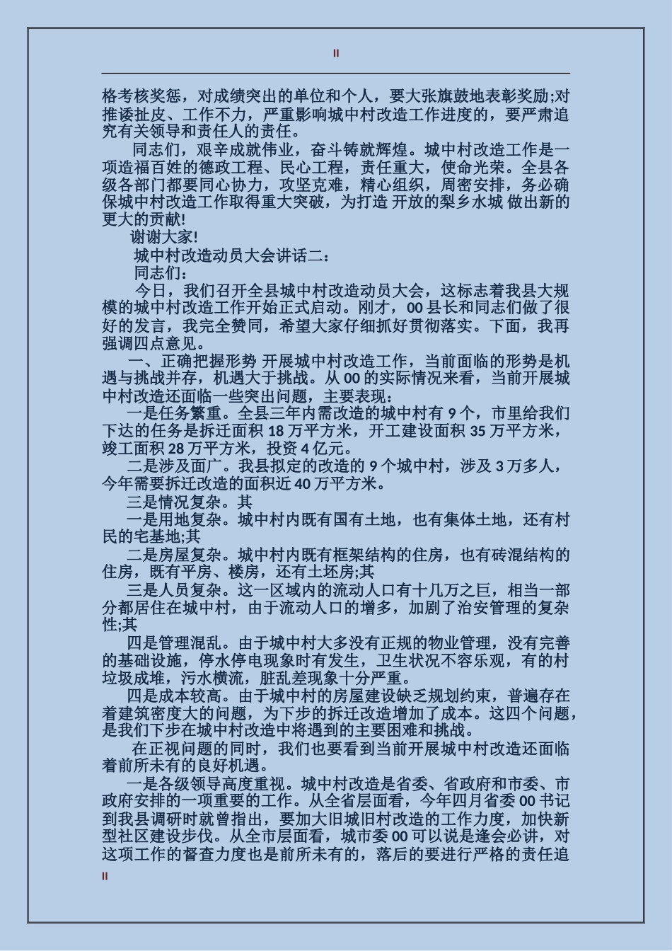 城中村改造动员大会讲话3篇_第2页