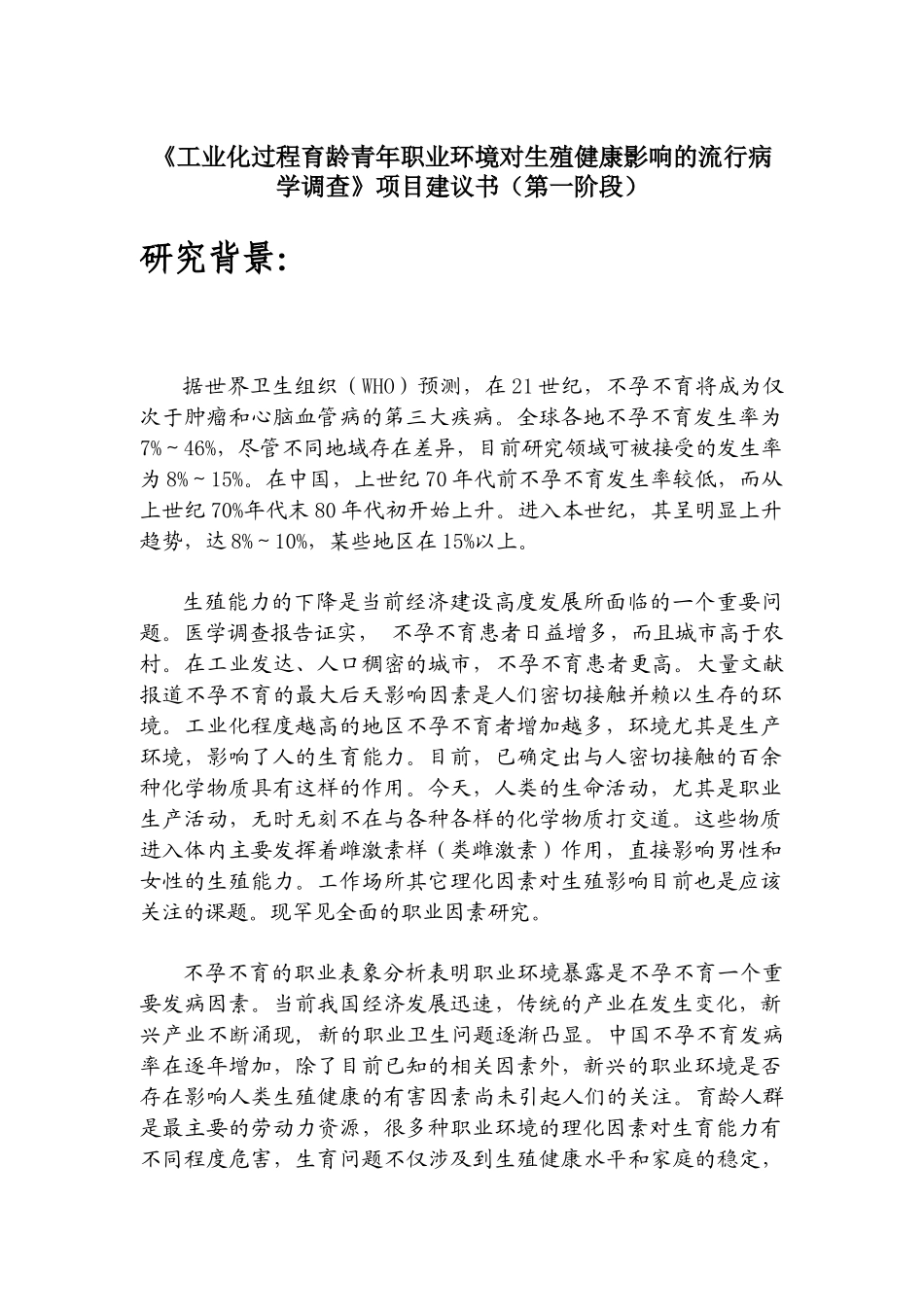 项目阶段建议书(职业环境对生殖健康影响的调查)_第1页