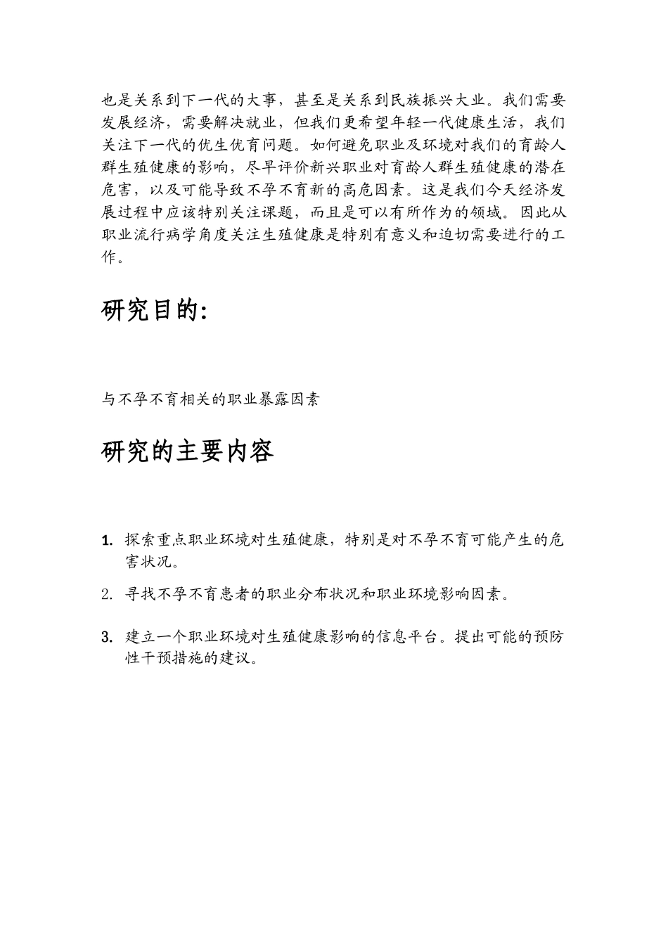 项目阶段建议书(职业环境对生殖健康影响的调查)_第2页