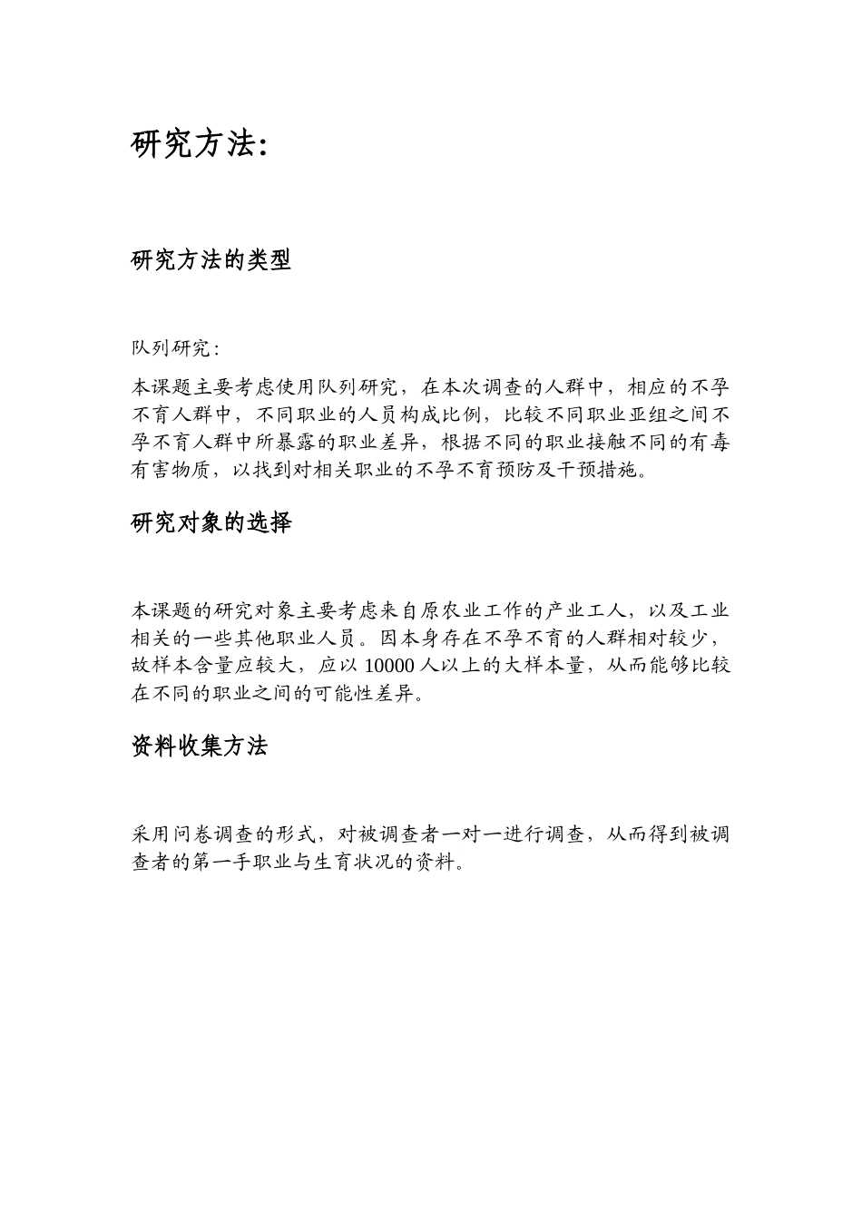 项目阶段建议书(职业环境对生殖健康影响的调查)_第3页