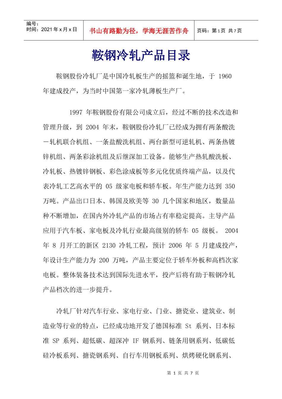 鞍钢冷轧产品概述_第1页