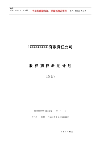 非上市公司股权激励计划协议样本1
