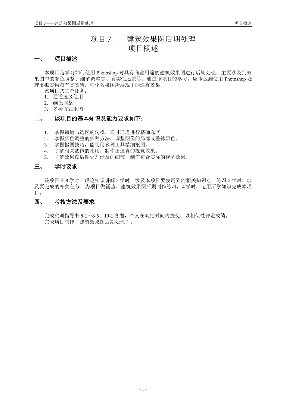 项目7建筑效果图后期处理_第1页