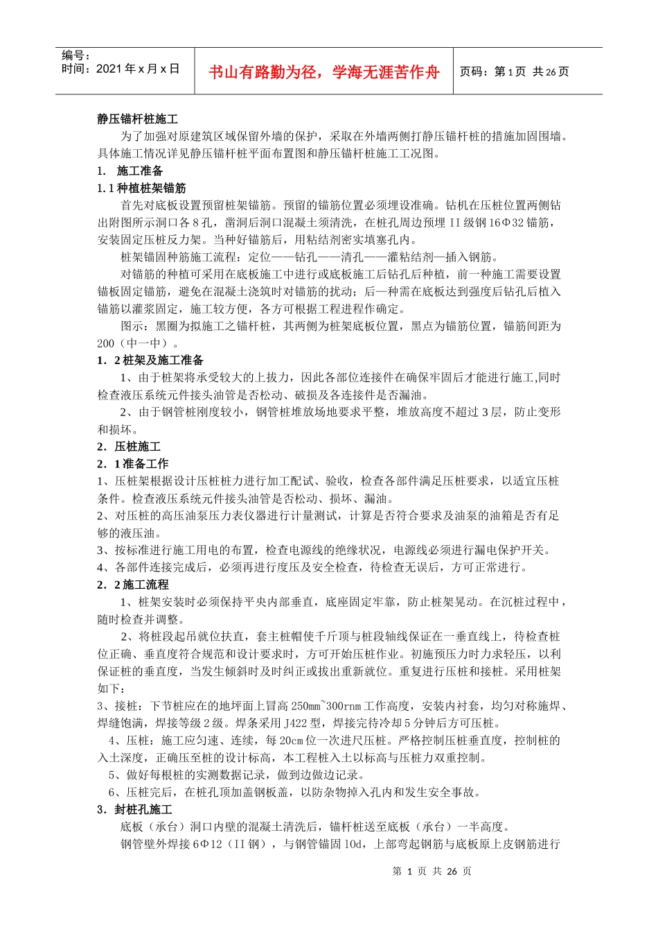 静压锚杆桩施工_第1页