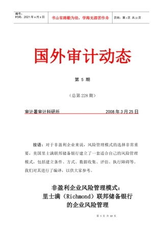 非盈利企业风险管理模式：