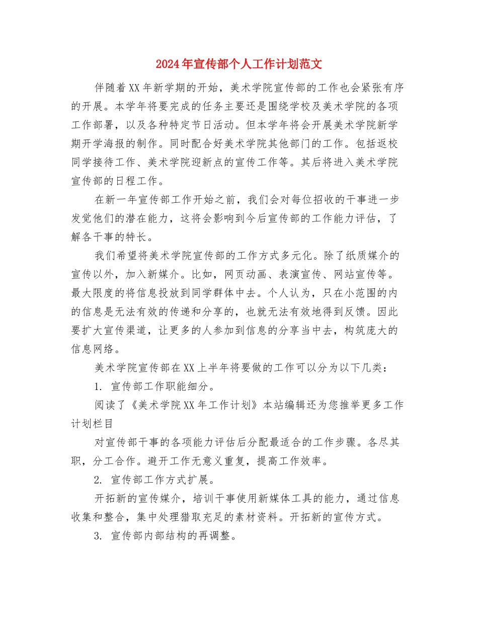2024年宣传部个人工作计划与2024年宣传部个人工作计划范文汇编_第2页