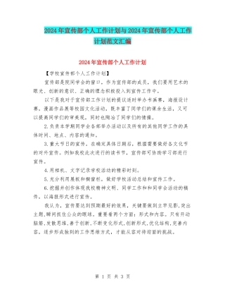 2024年宣传部个人工作计划与2024年宣传部个人工作计划范文汇编