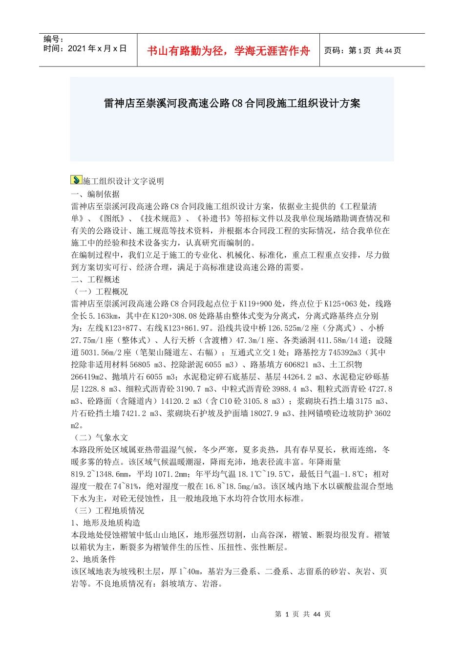 雷神店至崇溪河段高速公路C8合同段施工组织设计方案_第1页