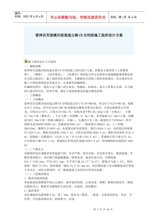雷神店至崇溪河段高速公路C8合同段施工组织设计方案
