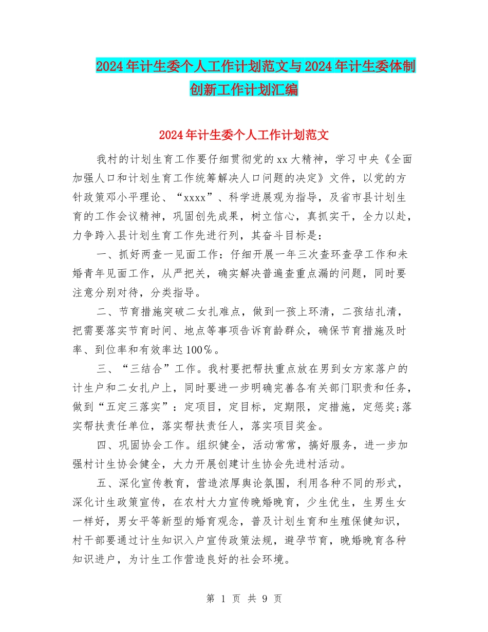 2024年计生委个人工作计划范文与2024年计生委体制创新工作计划汇编_第1页