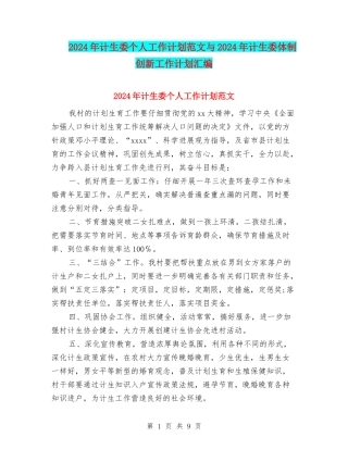 2024年计生委个人工作计划范文与2024年计生委体制创新工作计划汇编