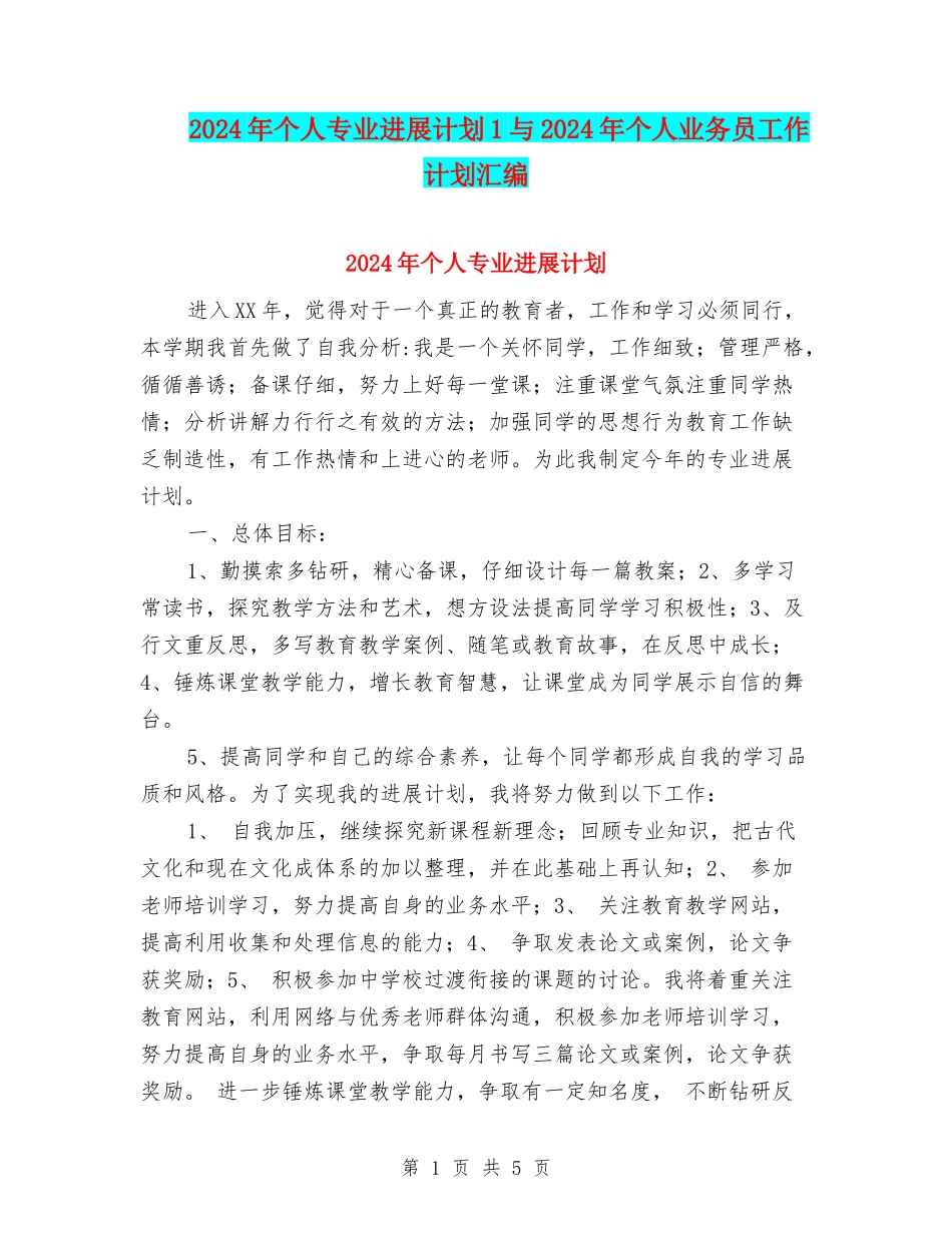 2024年个人专业发展计划1与2024年个人业务员工作计划汇编_第1页