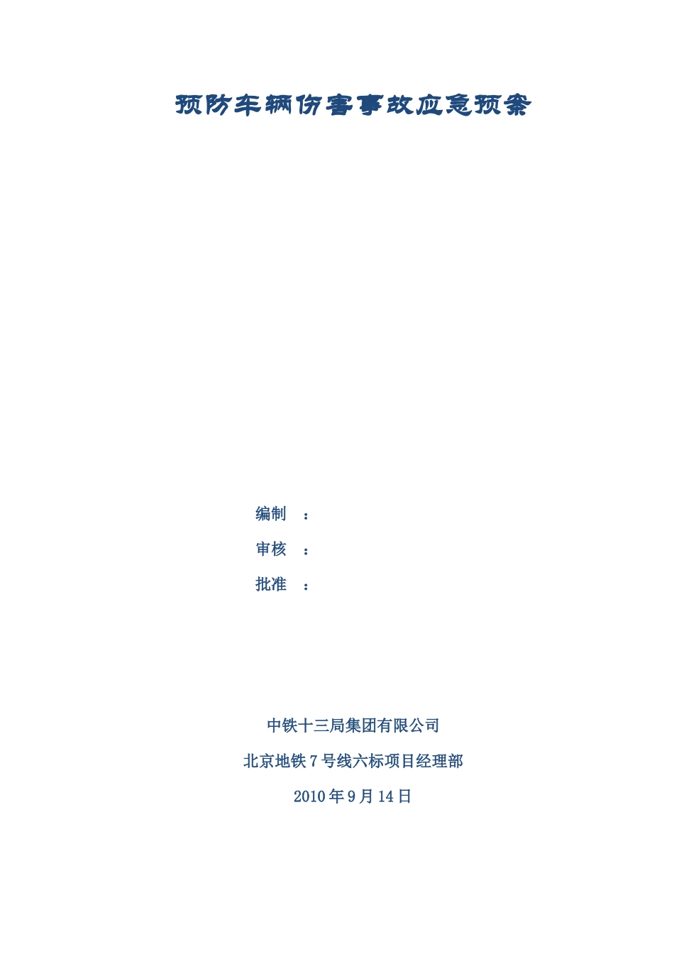 预防车辆伤害事故应急预案_第1页