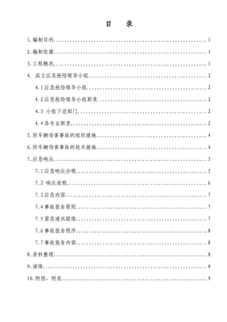 预防车辆伤害事故应急预案_第2页
