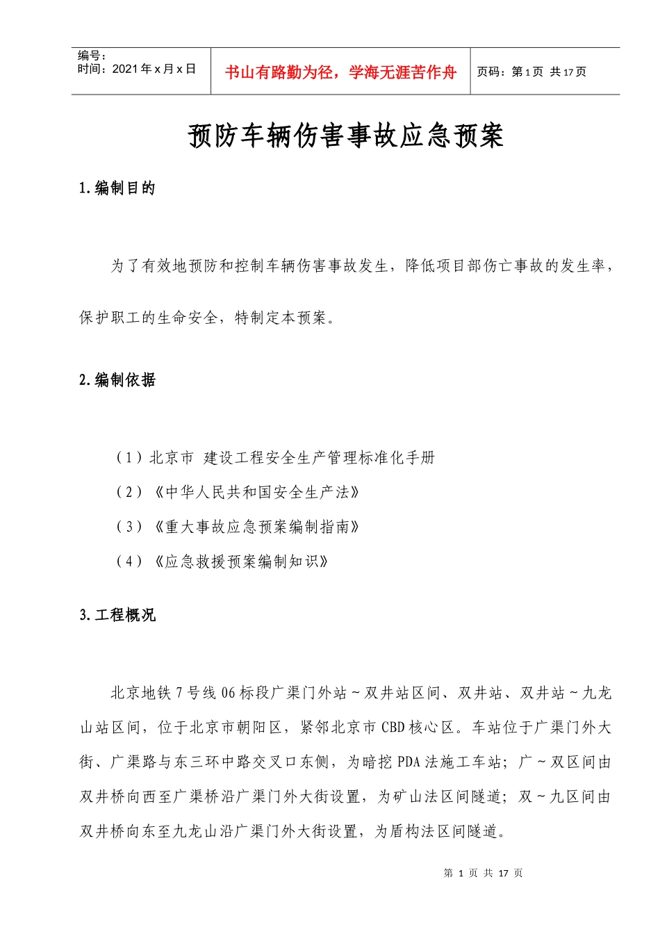 预防车辆伤害事故应急预案_第3页