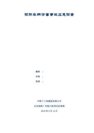 预防车辆伤害事故应急预案