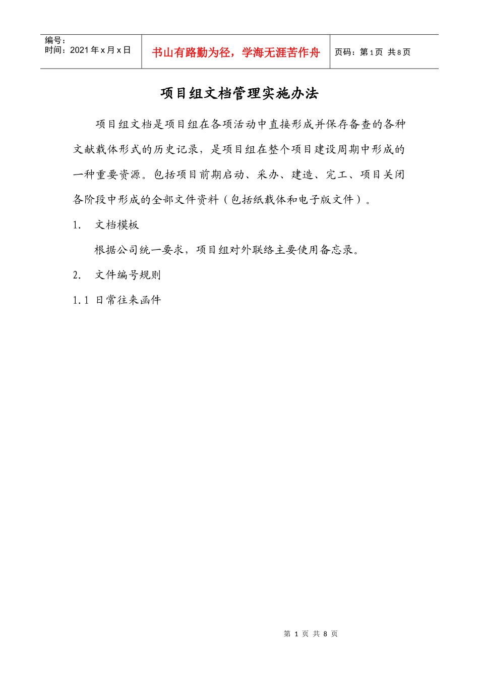 项目组文档管理实施办法_第1页