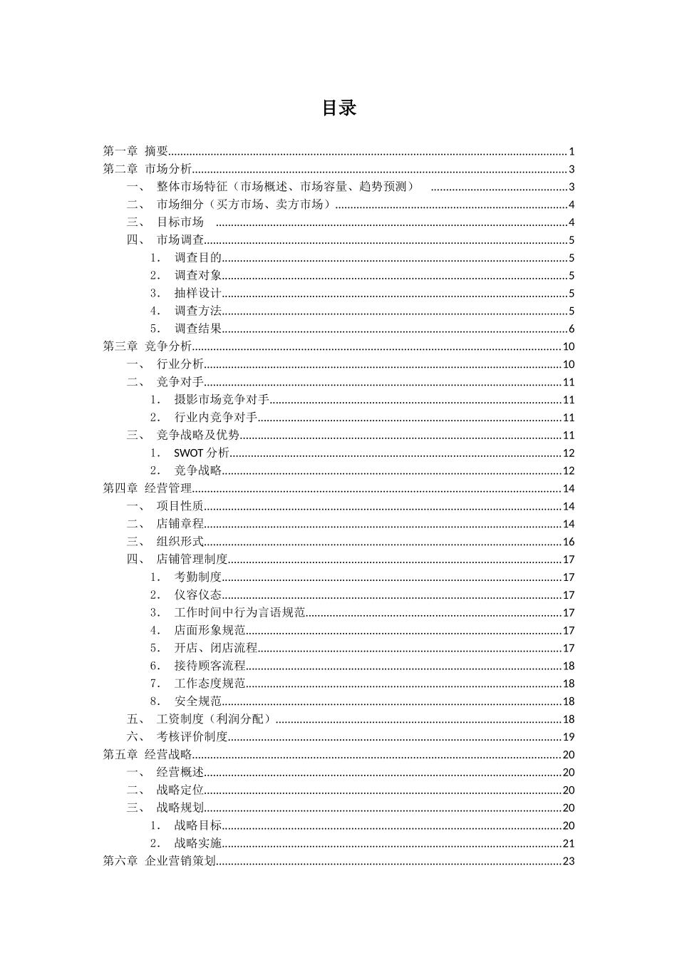 颜值自拍馆创业计划书_第2页