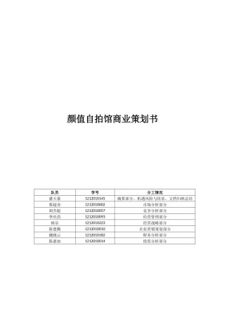 颜值自拍馆创业计划书